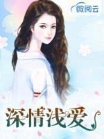 深情浅爱