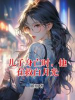 儿子身亡时，他在救白月光