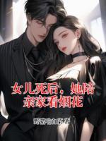 女儿死后，她陪亲家看烟花