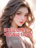 婆婆道德绑架，可惜我没有道德