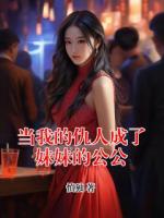 当我的仇人成了妹妹的公公