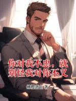 你对我不忠，就别怪我对你不义