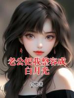 老公把我整容成白月光