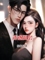 诱惑圈套