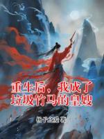 重生后，我成了垃圾竹马的皇嫂