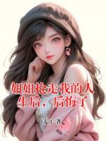 姐姐抢走我的人生后，后悔了