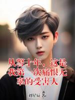 从警十年，这是我第一次痛恨无辜的受害人