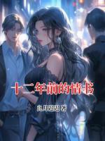 十二年前的情书