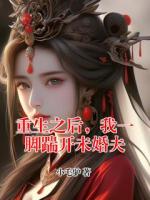 重生之后，我一脚踹开未婚夫