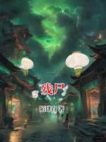 残尸