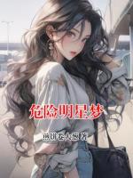 危险明星梦