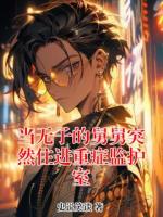 当无子的舅舅突然住进重症监护室