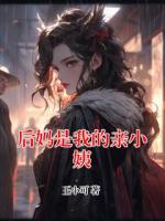 后妈是我的亲小姨