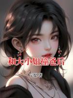 和大小姐撞爸后