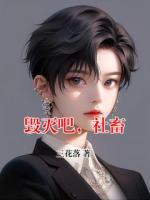 毁灭吧，社畜