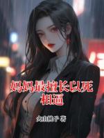 妈妈最擅长以死相逼