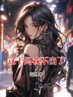 这干妈我不当了