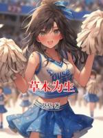 草木为生