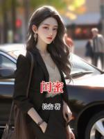 闺蜜