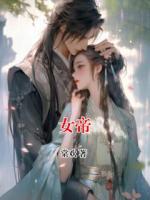 女帝