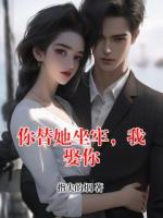 你替她坐牢，我娶你