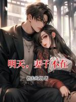 明天，妻子不在