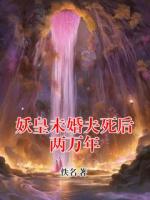 妖皇未婚夫死后两万年