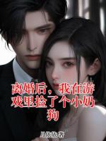 离婚后，我在游戏里捡了个小奶狗