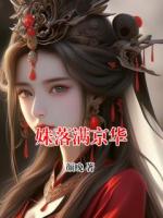 姝落满京华