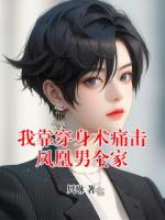我靠穿身术痛击凤凰男全家