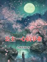 公主一心搞事业