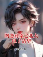 网恋对象之北大甩了清华