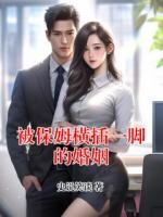 被保姆横插一脚的婚姻