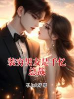 装穷男友是千亿总裁