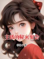 主播的秘密聚会