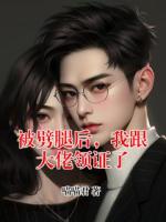 被劈腿后，我跟大佬领证了