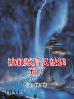 被救赎后又被抛弃了