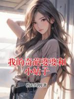 我的奇葩婆婆和小姑子