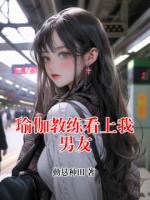 瑜伽教练看上我男友