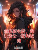 重获新生后，我让老公一家狗咬狗