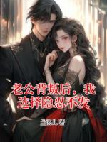 老公背叛后，我选择隐忍不发