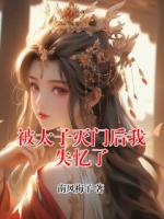 被太子灭门后我失忆了