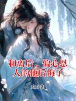 和离后，偏心恩人的他后悔了