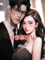 中彩票报复