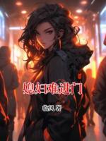 媳妇难进门