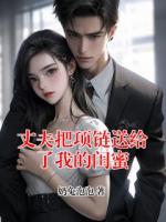 丈夫把项链送给了我的闺蜜