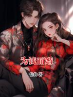 为钱而婚