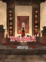 凶宅试睡员