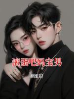 滚蛋吧妈宝男