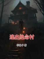 逃出绝命村